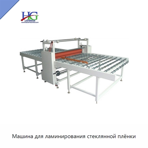Машина для ламинирования стеклянной плёнки