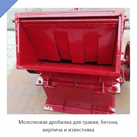 Молотковая дробилка для гравия, бетона, кирпича и известняка