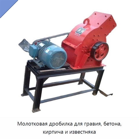 Молотковая дробилка для гравия, бетона, кирпича и известняка