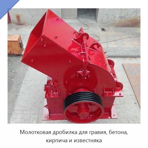 Молотковая дробилка для гравия, бетона, кирпича и известняка