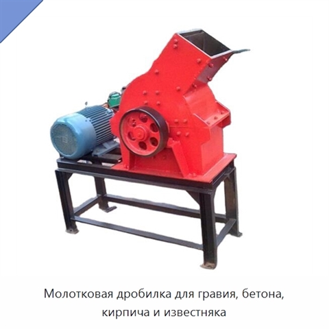 Молотковая дробилка для гравия, бетона, кирпича и известняка