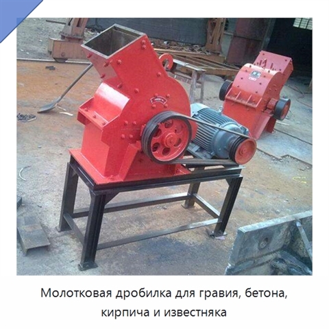 Молотковая дробилка для гравия, бетона, кирпича и известняка