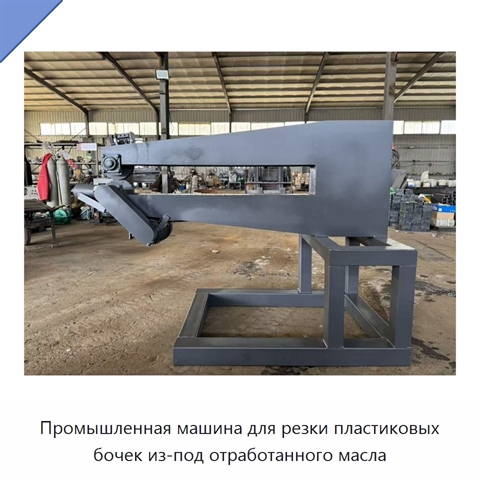 Промышленная машина для резки пластиковых бочек из-под отработанного масла
