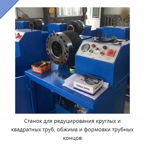 Станок для редуцирования круглых и квадратных труб, обжима и формовки трубных концов