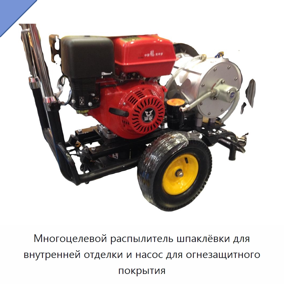 Многоцелевой распылитель шпаклёвки для внутренней отделки и насос для огнезащитного покрытия — Специальная строительная техника