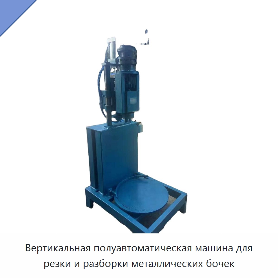 Вертикальная полуавтоматическая машина для резки и разборки металлических бочек — Специальная строительная техника