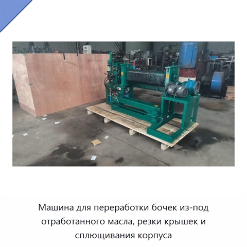 Машина для переработки бочек из-под отработанного масла, резки крышек и сплющивания корпуса