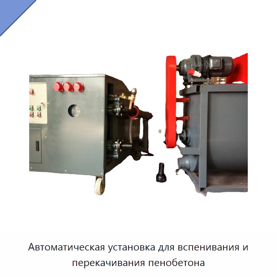Автоматическая установка для вспенивания и перекачивания пенобетона — Специальные машины и промышленное оборудование