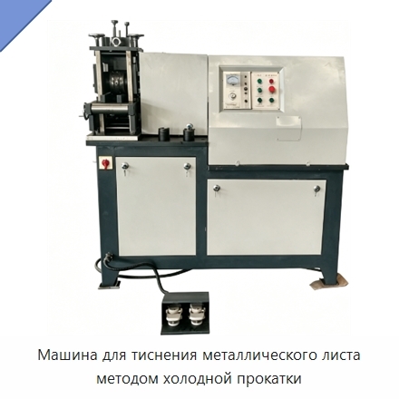 Машина для тиснения металлического листа методом холодной прокатки