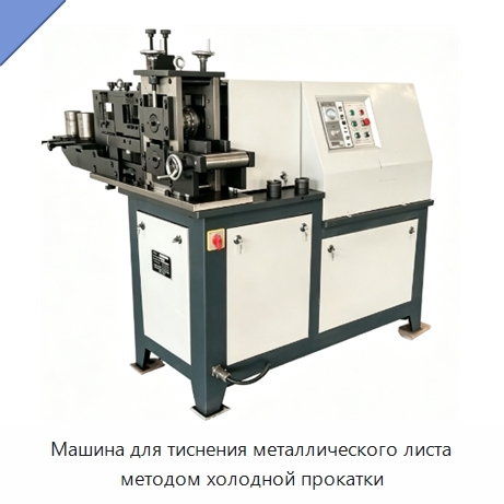 Машина для тиснения металлического листа методом холодной прокатки