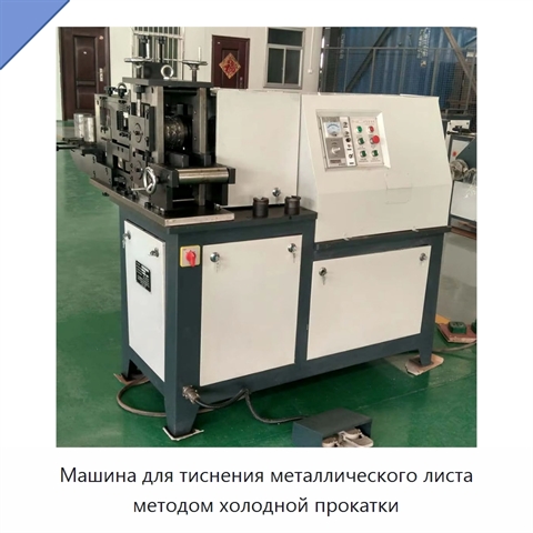 Машина для тиснения металлического листа методом холодной прокатки
