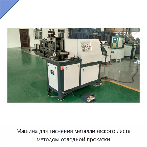 Машина для тиснения металлического листа методом холодной прокатки