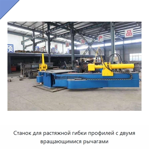 Станок для растяжной гибки профилей с двумя вращающимися рычагами