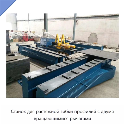 Станок для растяжной гибки профилей с двумя вращающимися рычагами