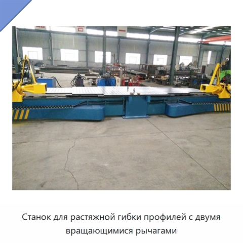 Станок для растяжной гибки профилей с двумя вращающимися рычагами
