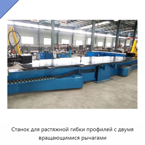 Станок для растяжной гибки профилей с двумя вращающимися рычагами