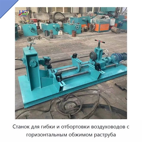 Станок для гибки и отбортовки воздуховодов с горизонтальным обжимом раструба