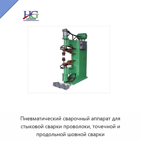 Пневматический сварочный аппарат для стыковой сварки проволоки, точечной и продольной шовной сварки