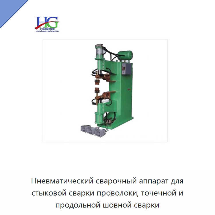 Пневматический сварочный аппарат для стыковой сварки проволоки, точечной и продольной шовной сварки — Специальное оборудование для металлообработки и металлургии
