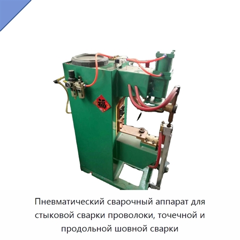 Пневматический сварочный аппарат для стыковой сварки проволоки, точечной и продольной шовной сварки