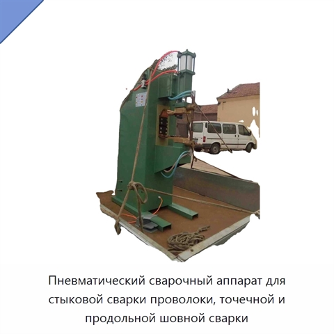 Пневматический сварочный аппарат для стыковой сварки проволоки, точечной и продольной шовной сварки
