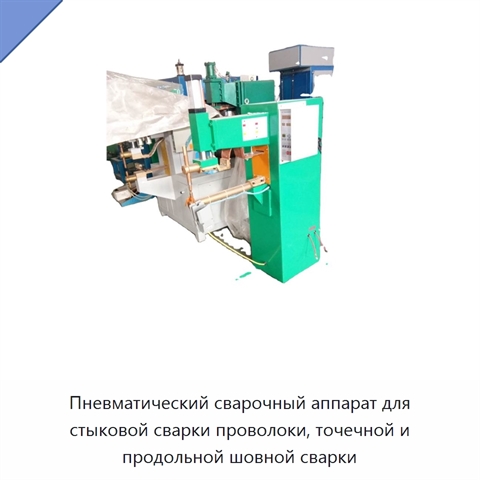 Пневматический сварочный аппарат для стыковой сварки проволоки, точечной и продольной шовной сварки
