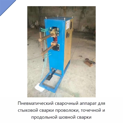 Пневматический сварочный аппарат для стыковой сварки проволоки, точечной и продольной шовной сварки