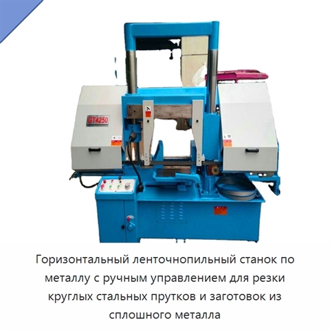 Горизонтальный ленточнопильный станок по металлу с ручным управлением для резки круглых стальных прутков и заготовок из сплошного металла
