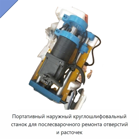 Портативный наружный круглошлифовальный станок для послесварочного ремонта отверстий и расточек