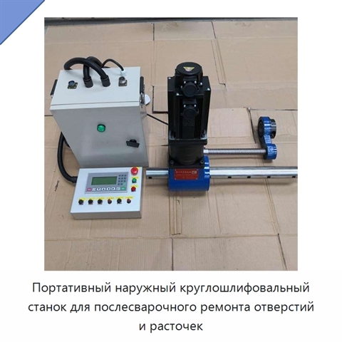 Портативный наружный круглошлифовальный станок для послесварочного ремонта отверстий и расточек