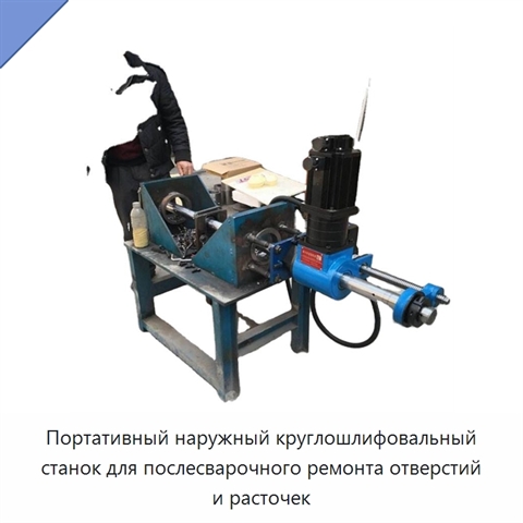 Портативный наружный круглошлифовальный станок для послесварочного ремонта отверстий и расточек