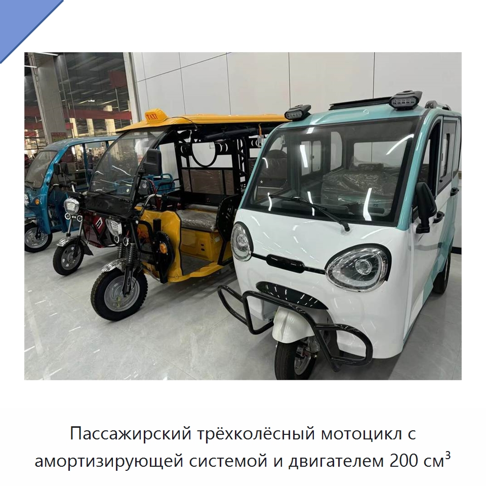 Пассажирский трёхколёсный мотоцикл с амортизирующей системой и двигателем 200 см³ — Специальные машины и промышленное оборудование