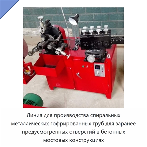 Линия для производства спиральных металлических гофрированных труб для заранее предусмотренных отверстий в бетонных мостовых конструкциях