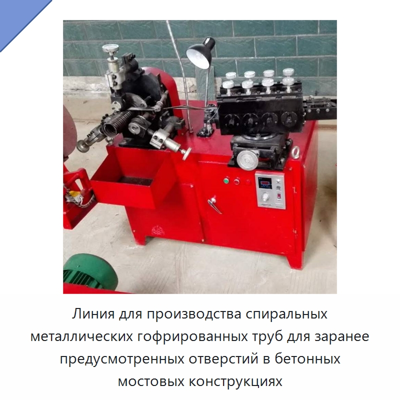 Линия для производства спиральных металлических гофрированных труб для заранее предусмотренных отверстий в бетонных мостовых конструкциях — Специальные машины и промышленное оборудование