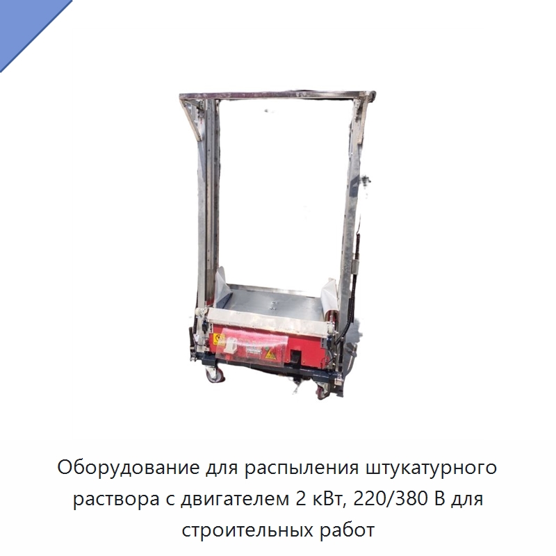Оборудование для распыления штукатурного раствора с двигателем 2 кВт, 220/380 В для строительных работ — Специальная строительная техника