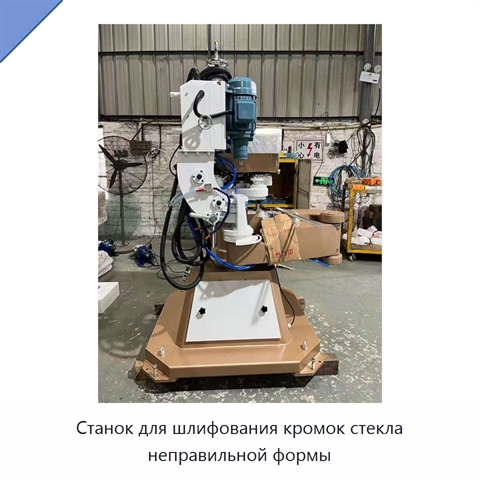 Станок для шлифования кромок стекла неправильной формы