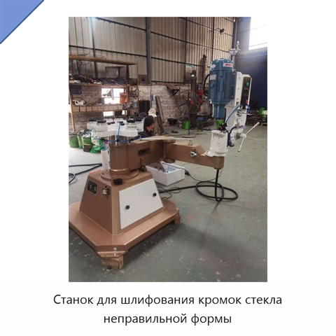 Станок для шлифования кромок стекла неправильной формы