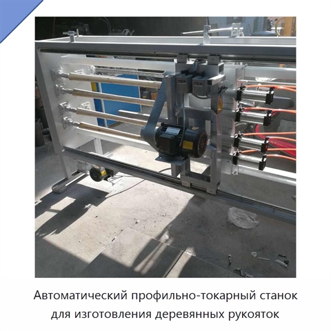Автоматический четырёхпозиционный профильно-токарный станок для изготовления деревянных рукояток