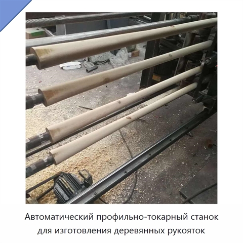 Автоматический четырёхпозиционный профильно-токарный станок для изготовления деревянных рукояток