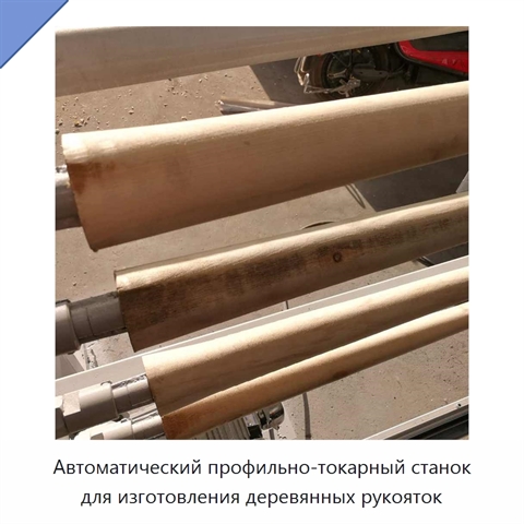 Автоматический четырёхпозиционный профильно-токарный станок для изготовления деревянных рукояток