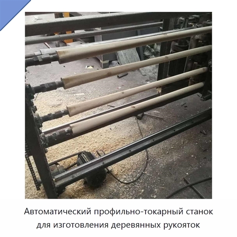 Автоматический четырёхпозиционный профильно-токарный станок для изготовления деревянных рукояток