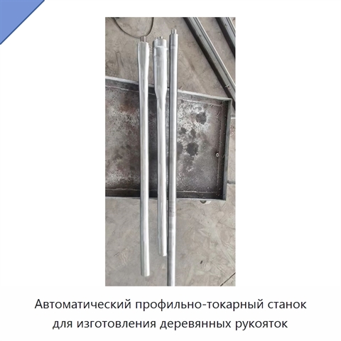 Автоматический четырёхпозиционный профильно-токарный станок для изготовления деревянных рукояток