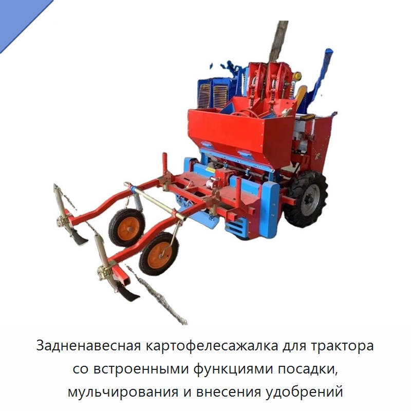 Задненавесная картофелесажалка для трактора со встроенными функциями посадки, мульчирования и внесения удобрений — Специальные сельскохозяйственные машины