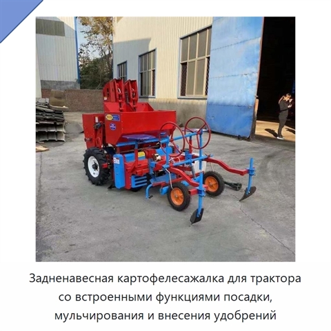Задненавесная картофелесажалка для трактора со встроенными функциями посадки, мульчирования и внесения удобрений