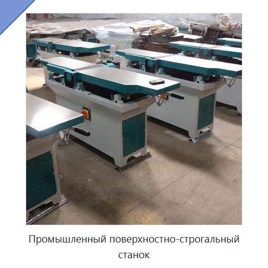 Промышленный поверхностно-строгальный станок — Специальное деревообрабатывающее оборудование