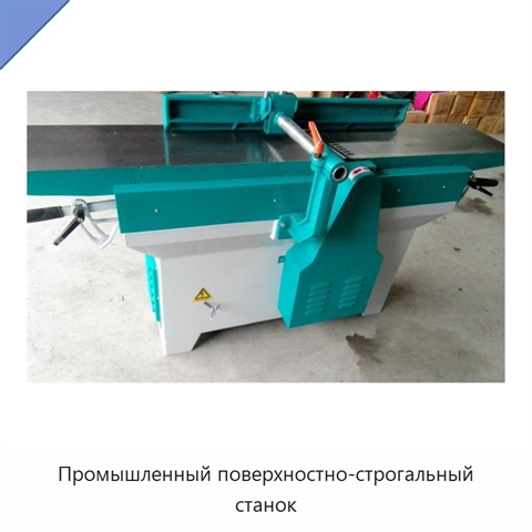 Промышленный поверхностно-строгальный станок