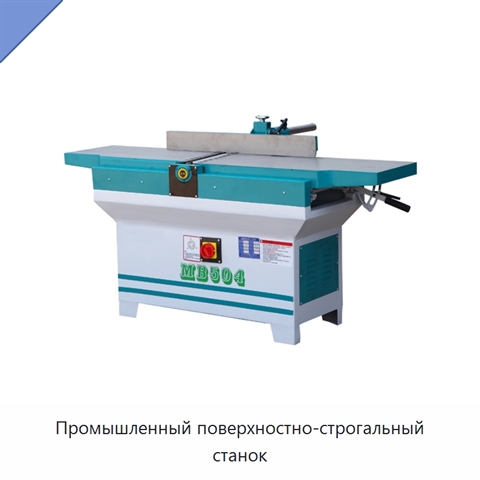 Промышленный поверхностно-строгальный станок