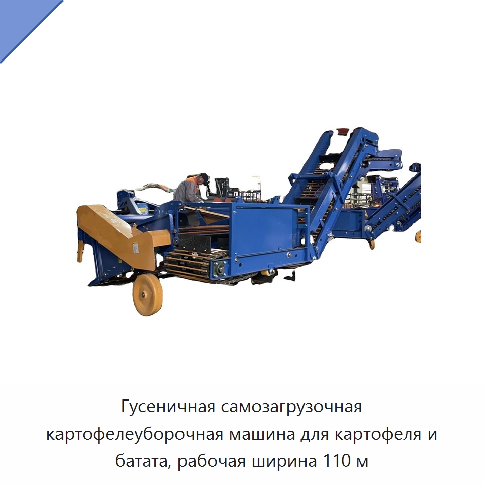 Гусеничная самозагрузочная картофелеуборочная машина для картофеля и батата, рабочая ширина 110 м — Специальные машины и промышленное оборудование