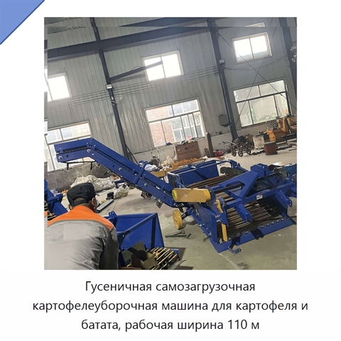 Гусеничная самозагрузочная картофелеуборочная машина для картофеля и батата, рабочая ширина 110 м