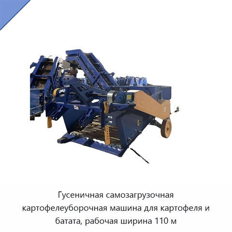 Гусеничная самозагрузочная картофелеуборочная машина для картофеля и батата, рабочая ширина 110 м